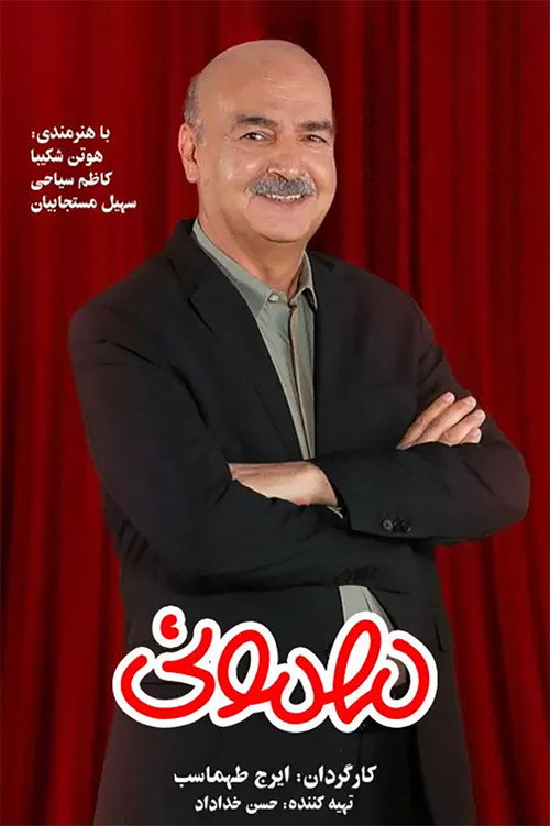 پوستر مهمونی