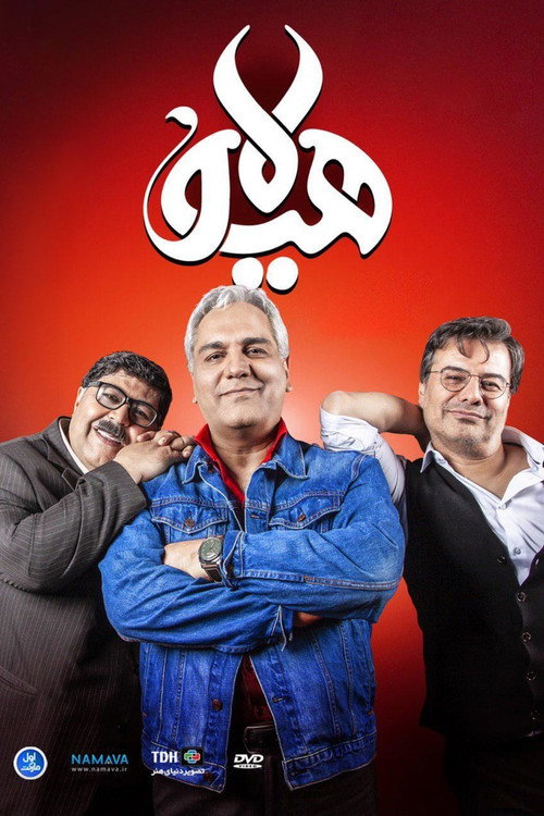 پوستر هیولا
