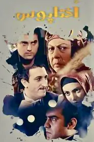 پوستر اختاپوس