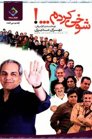 پوستر شوخی کردم