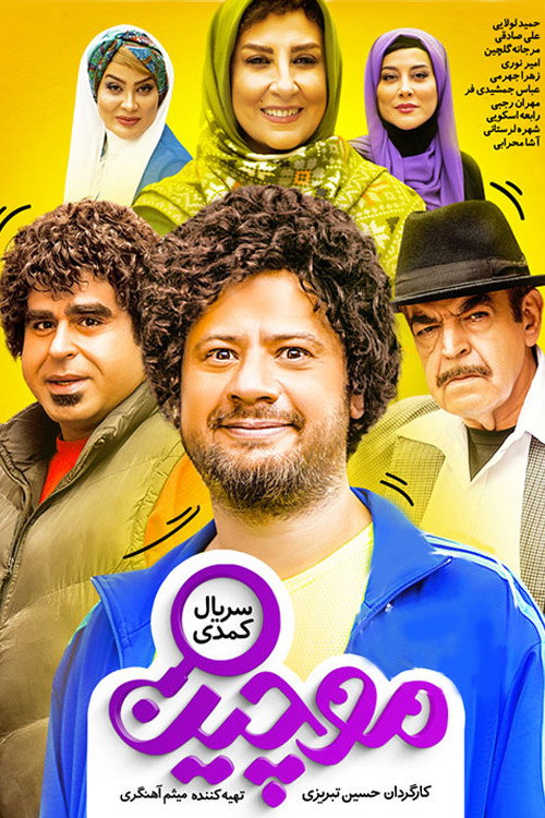 پوستر موچین