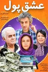 پوستر عشق پول