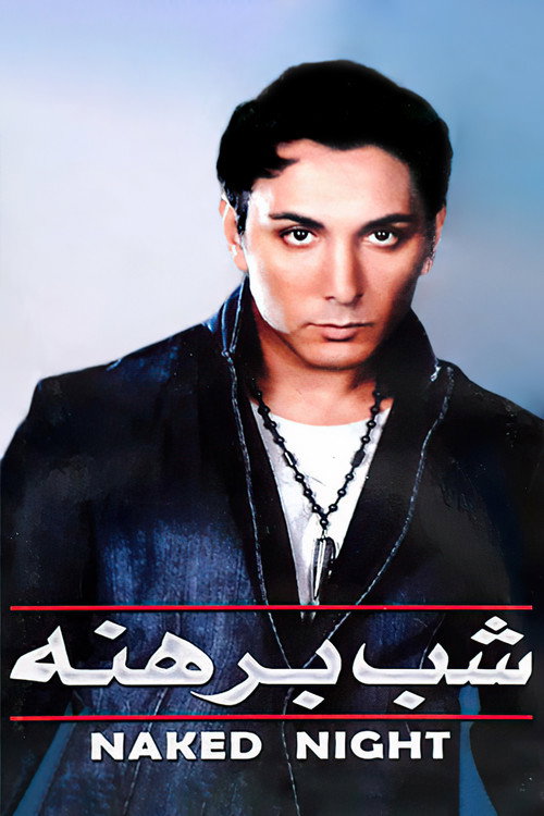 پوستر شب برهنه
