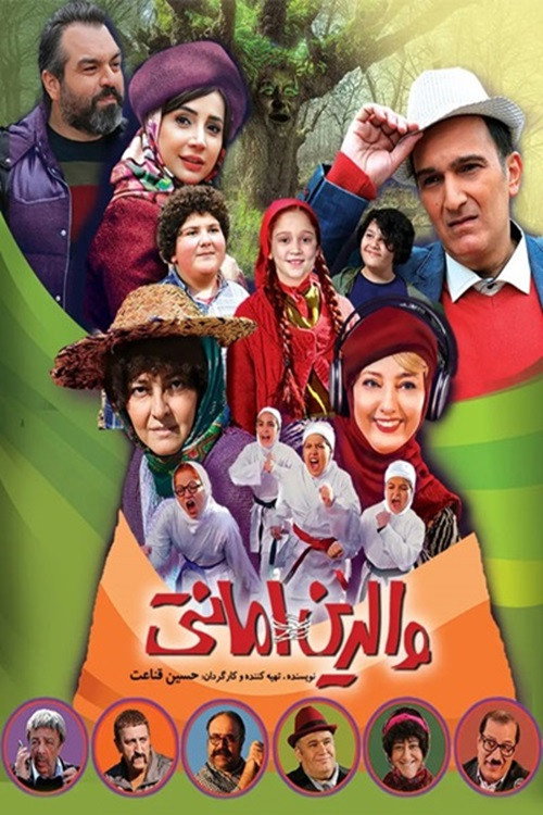 پوستر والدین امانتی