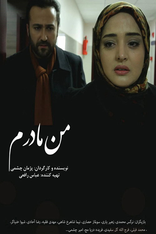 پوستر من مادرم