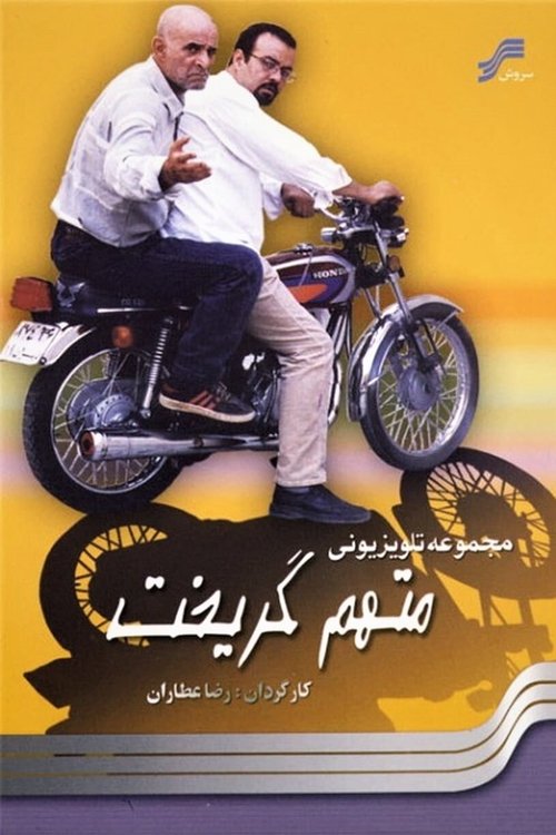 پوستر متهم گریخت