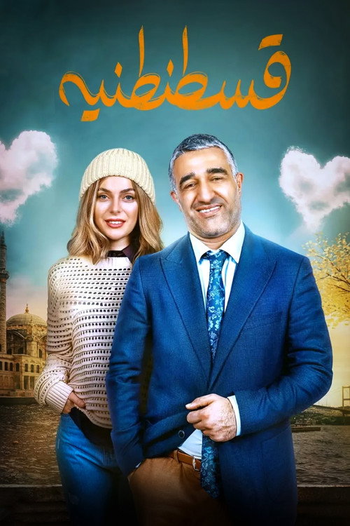 پوستر قسطنطنیه