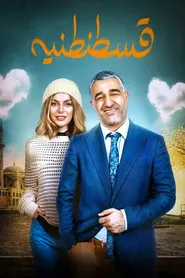 پوستر قسطنطنیه