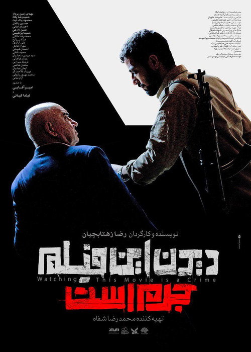پوستر دیدن این فیلم جرم است!