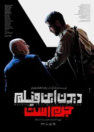 پوستر دیدن این فیلم جرم است!