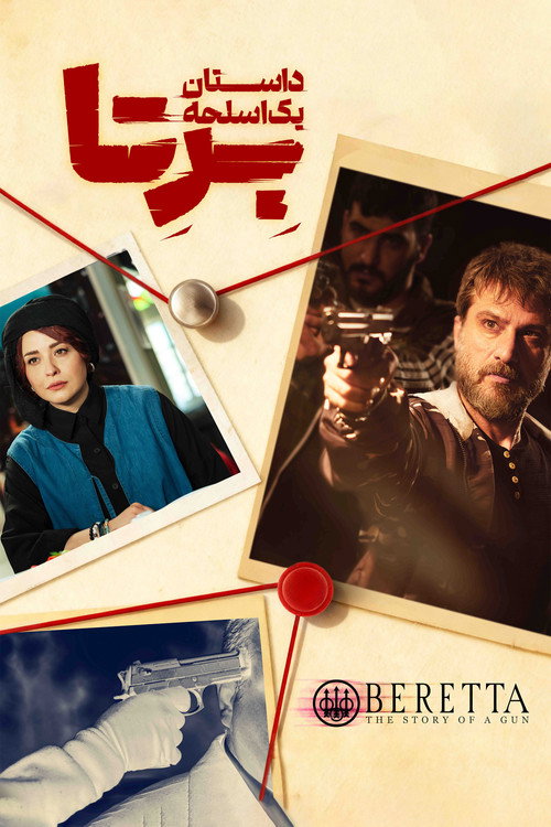 پوستر بِرِتا