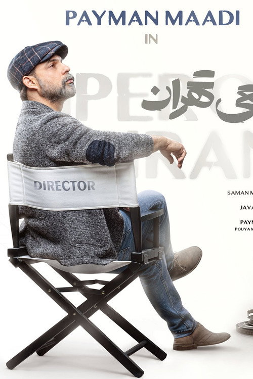 پوستر افعی تهران