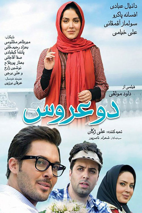 پوستر دو عروس