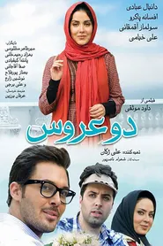 پوستر دو عروس