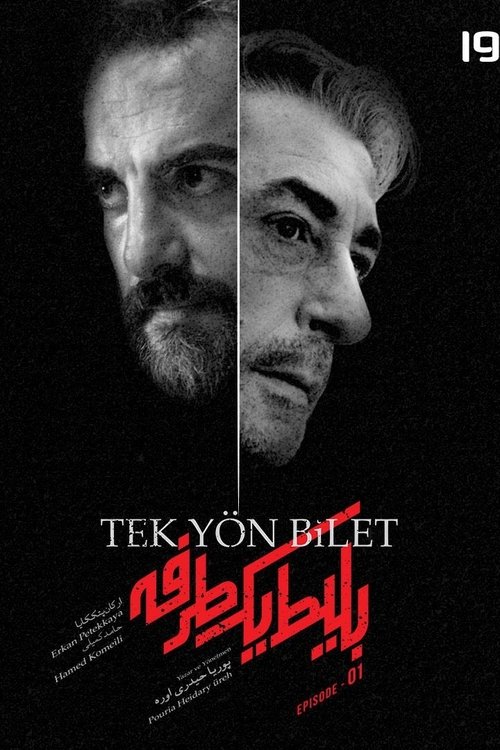 پوستر بلیط یک‌‌ طرفه