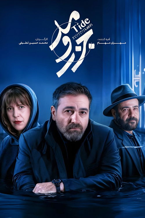 پوستر جزر و مد