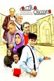 پوستر فرشته مزاحم