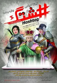 پوستر هشتگ