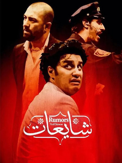 پوستر شایعات