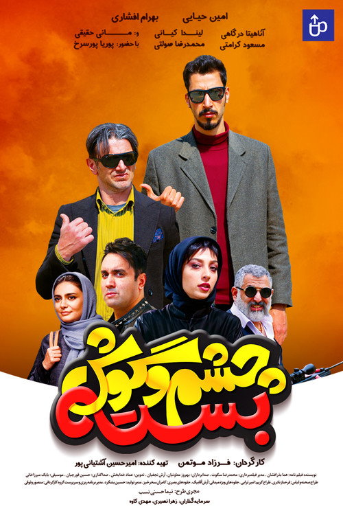 پوستر چشم و گوش بسته
