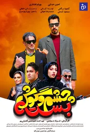 پوستر چشم و گوش بسته