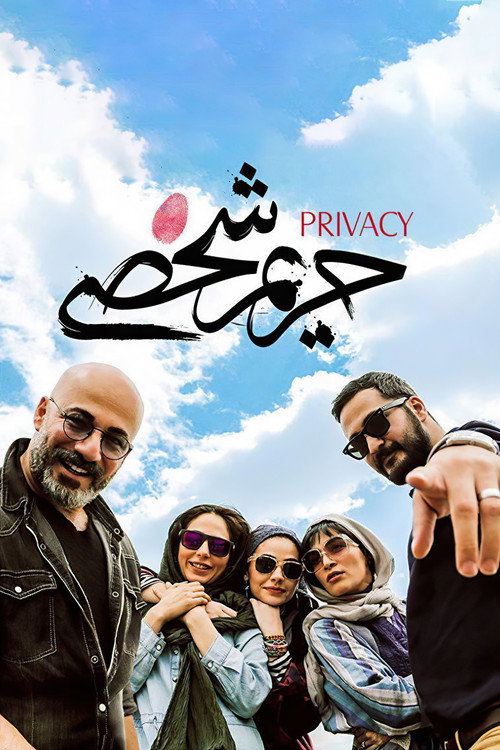 پوستر حریم شخصی