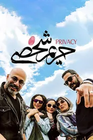 پوستر حریم شخصی