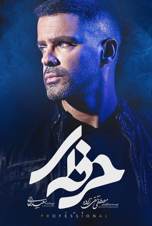 پوستر حرفه‌ای