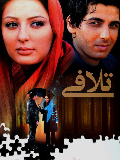 پوستر تلافی