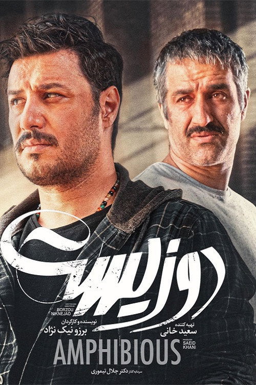 پوستر دوزیست