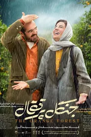 پوستر جنگل پرتقال