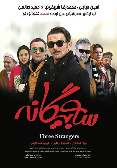 پوستر سه بیگانه