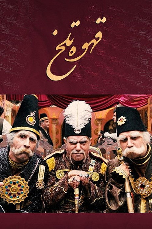 پوستر قهوه تلخ