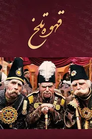 پوستر قهوه تلخ