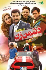 پوستر دشمن زن