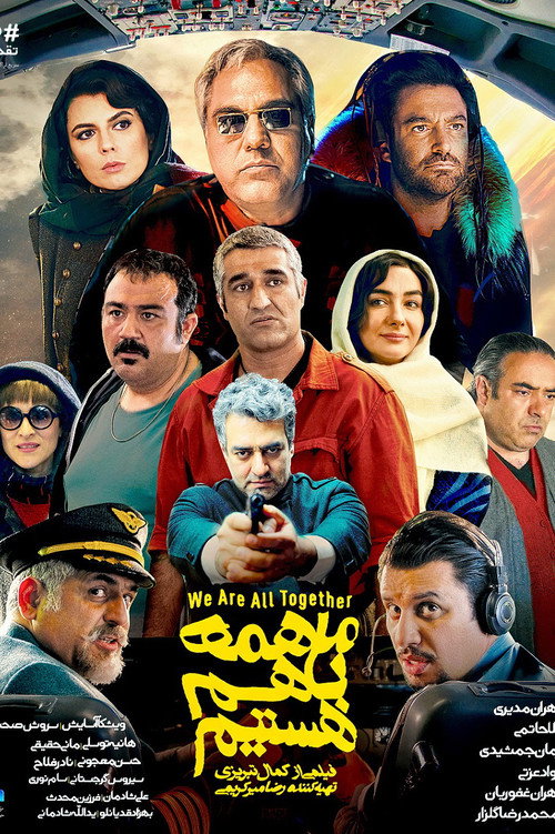 پوستر ما همه با هم هستیم