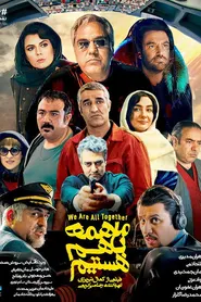 پوستر ما همه با هم هستیم