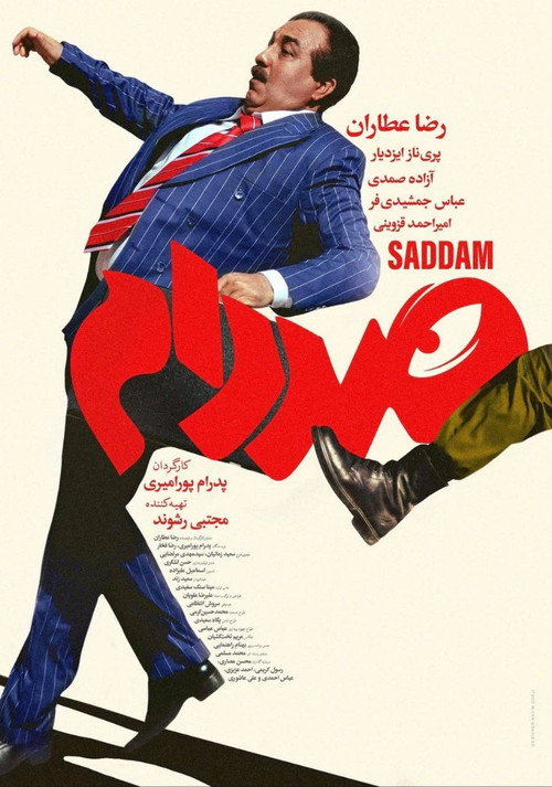 پوستر صدام
