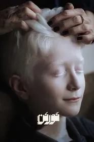 پوستر گورکن