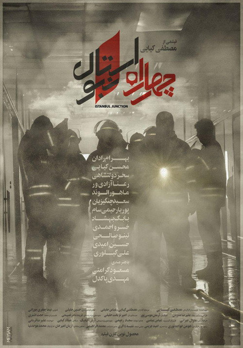 پوستر چهار راه استانبول