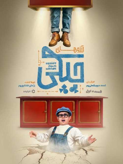 پوستر آرزوهای چپکی