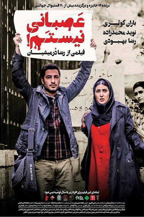 پوستر ‫عصبانی نیستم!