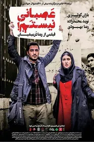 پوستر ‫عصبانی نیستم!
