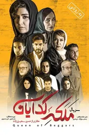 پوستر ملکه گدایان