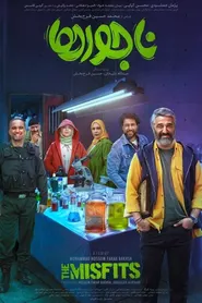 پوستر ناجورها