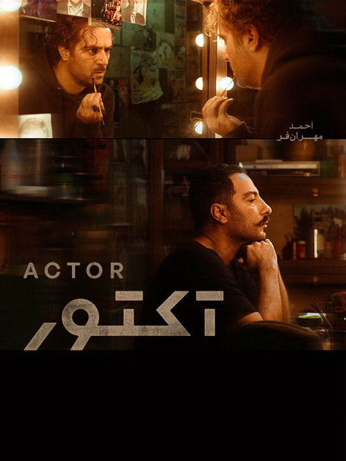 پوستر آکتور