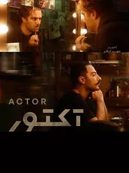 پوستر آکتور