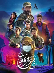 پوستر منطقه پرواز ممنوع