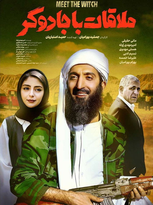 پوستر ملاقات با جادوگر