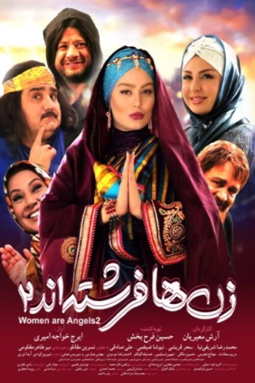 پوستر زن‌ها فرشته‌اند ۲